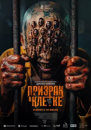 Постер Призрак в клетке