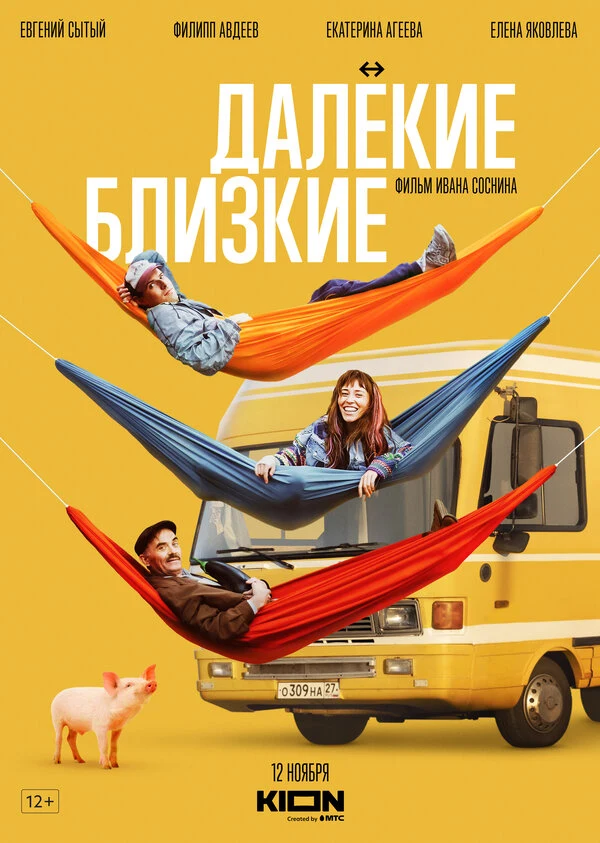 Постер Далекие близкие (2021)