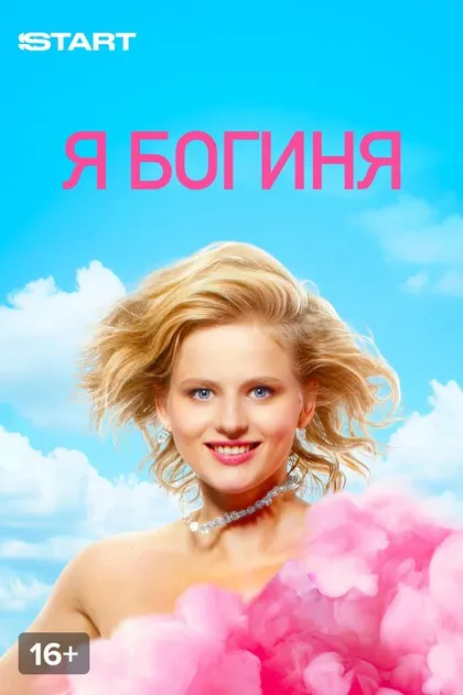 Я богиня (2022)