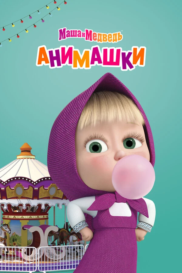 Постер Маша и Медведь: Анимашки (2022)